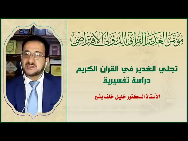 ⁣تجلي الغدير في القرآن الكريم - دراسة تفسيرية | الأستاذ الدكتور خليل خلف بشير
