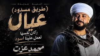 محمد عزت   طريق مسدود   عيال وكان نفسها تعمل علينا اسود   جديد      ترند مصر  دندنها