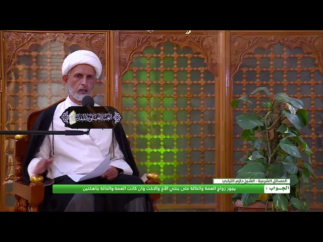 ⁣هل يصح زواج الرجل من عمة الزوجة عليها أو من زواج خالة الزوجة عليها ؟