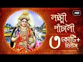 Download Lagu Lakshmi Panchali (লক্ষ্মী পাঁচালী) | Pousali Banerjee | Sainik Dey | Lakshmi Puja | Aalo