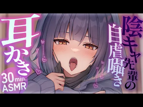 【耳かきASMR】陰キャ先輩のネガティブ耳かき　自堕落と共依存を添えて。【夜ノすやり/バイノーラル/Ear cleaning】のカバー画像
