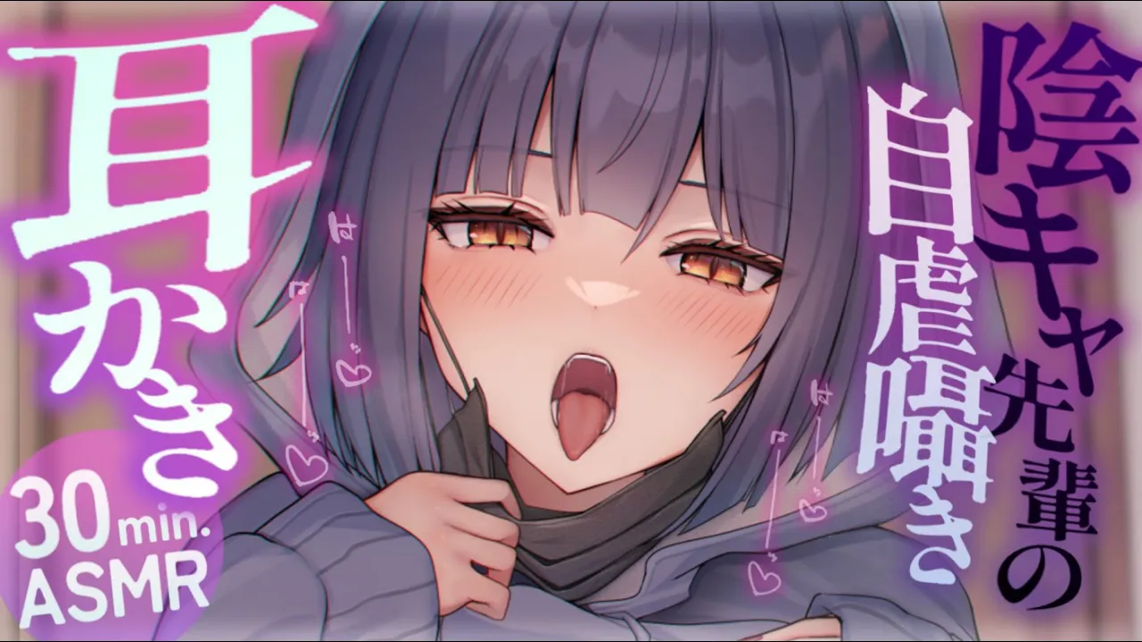 【耳かきASMR】陰キャ先輩のネガティブ耳かき　自堕落と共依存を添えて。【夜ノすやり/バイノーラル/Ear cleaning】のサムネイル