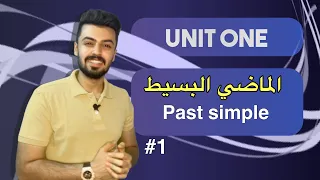 1 الدرس الاول الماضي البسيط Past Simple الوحده الاولى Unit One 