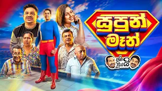 Janai Priyai - Supun Man |  ජනයි ප්‍රියයි - සුපුන් මෑන්