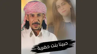 حبينا بنت حضريه ترند 