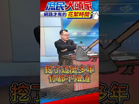 Video Thumbnail: 陳揮文轟邱議瑩漠視大樹光電爭議！　同黨立委看不下去加碼喊：負責任一點【花絮時間】 @庶民大頭家 #shorts #邱議瑩 #許智傑 #陳揮文 #光電 #庶民大頭家 #花絮