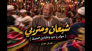  شبعان و متربي   الخال حجاج                      دندنها