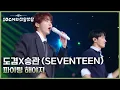 Lagu 도겸X승관 (SEVENTEEN) - 파이팅 해야지 [더 시즌즈-10CM의 쓰담쓰담] | KBS 260116 방송