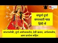 Download Lagu सम्पूर्ण दुर्गा सप्तशती पाठ हिंदी में। नवरात्र में जरूर सुनें/Durga Saptashati Paath in Hindi
