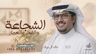 انتي كويت الشجاعة والفخر والعمار   اداء خالد ال بريك   شيلى الكويت شجاعة      بدون حقوق  دندنها
