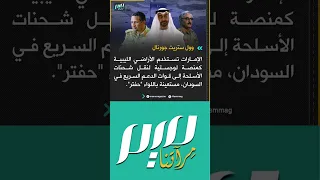 وول ستريت جورنال الإمارات تستخدم الأراضي الليبية كمنصة لوجستية لنقل شحنات الأسلحة إلى قوات الدعم 