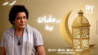 محمد منير   رمضان جنة                                           دندنها