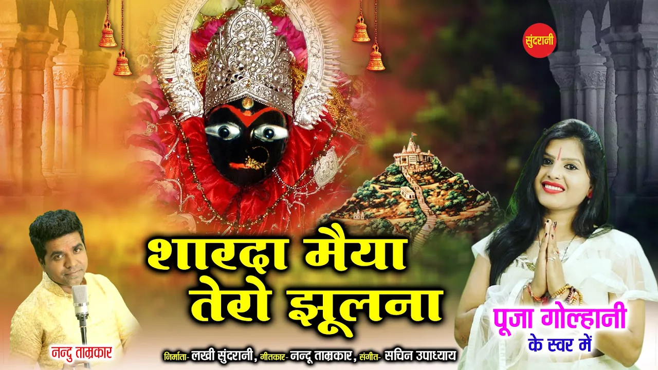 Sharda Maiya Tero Jhulna - Pooja Golhani 9893153872 - Navratri Special  Video Song - Goddess Sharda