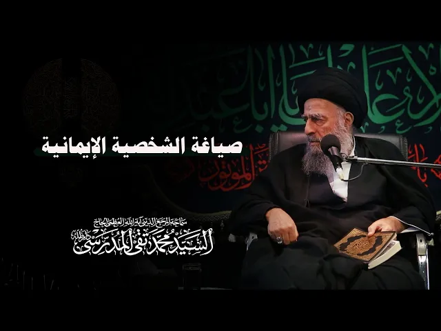 ⁣المرجع المدرسي || صياغة الشخصية الإيمانية