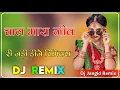 Melo Teja ji Ko Lagyo Jiv Ki Jadi Dj Remix : चाल मारा जीव री जड़ी 3D Barzil Mix 2023