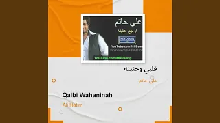 علي حاتم قلبي وحنينه دندنها