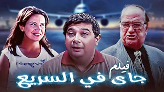 فيلم جاي في السريع كامل جودة عالية بطولة ماجد الكدواني ريهام عبدالغفور HD  فيلم جاي في السريع كامل جودة عالية بطولة ماجد الكدواني ريهام عبدالغفور HD