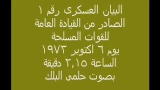 البيان العسكرى رقم   للقوات المسلحة يوم   اكتوبر      دندنها