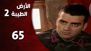المسلسل التركي ـ الأرض الطيبة الموسم الثاني ـ الحلقة 65 الخامسة والستون كاملة 