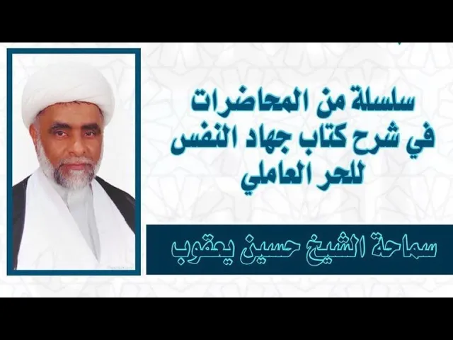 ⁣جهاد النفس من وسائل الشيعة (3) | الشيخ حسين يعقوب