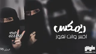 ريمكس عراقي        اخسر وانت تفوز دندنها