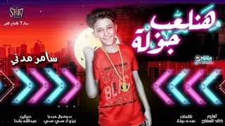 اغنيه هنلعب جوله 