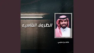 الظروف القاسيه دندنها