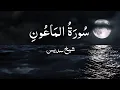 Download Lagu Surah Al Maun  |  Recitation By Sheikh Sudais