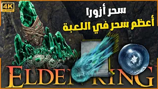 سحر ازورا الأسطوري من ضربة وحدة يقتل الزعيم Elden Ring Comet Azur Best Magic 