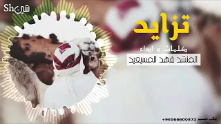 شيله تزايد غلا المحبوب فيني كلمات واداء المنشد فهد المسيعيد  شيله تزايد غلا المحبوب فيني كلمات واداء المنشد فهد المسيعيد