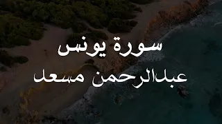 روائع سورة يونس بصوت عبدالرحمن مسعد                                    دندنها