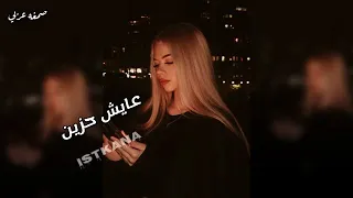 صمخة اغاني مصرية   عايش حزين   ريمكس استكانه عربى   مطلوب أكثر شيء   ترند تيك توك      دندنها