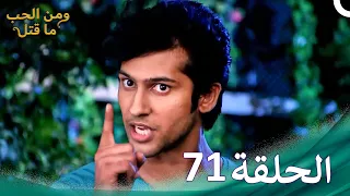 مسلسل هندي ومن الحب ما قتل الحلقة 71 