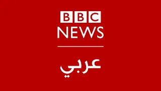 بي بي سي عربي مباشر BBC News Arabic Live البث الحي  بي بي سي عربي مباشر BBC News Arabic Live البث الحي