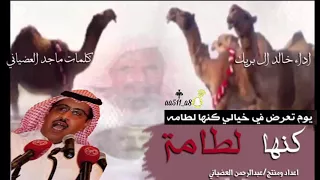  شيلة الموسم كنها لطامة  كلمات ماجد العضياني مهداة الى الشاعر ع و ض بن سحمان دندنها