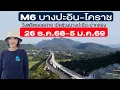 26 ธ.ค.68-5 ม.ค.69 วิ่งฟรี M6 บางปะอิน-โคราช