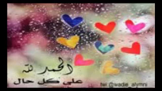 دعاء يريح القلب اللهم لك الحمد كله ولك شكر كله لفضيلة الشيخ وديع اليمني 