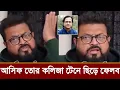 লাইভে শিল্পী আসিফকে চরমভাবে অপমান করলেন ওমর সানি!কি বলছে ভিডিও দেখুন 