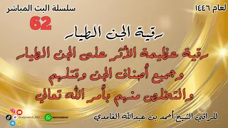 رقية الجن الطيار رقية عظيمة الأثر على الجن الطيار وجميع أصناف الجن وقتلهم والتخلص منهم بأمر الله 