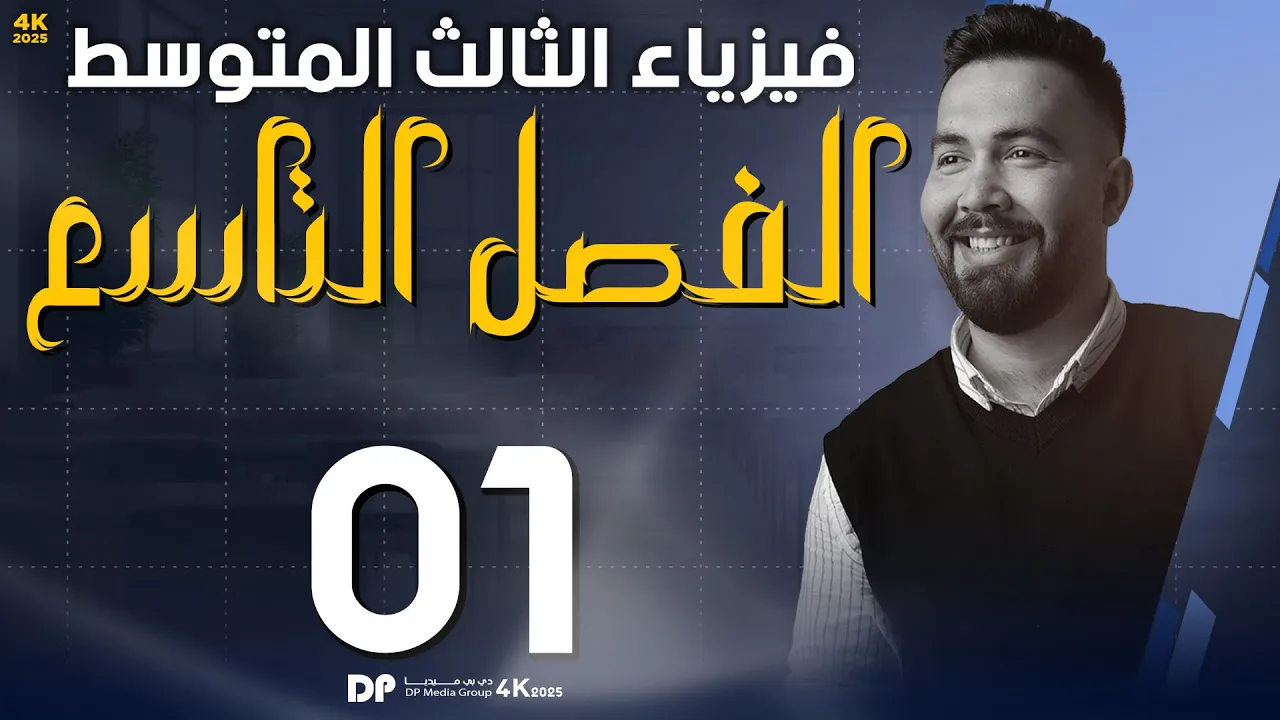 فيزياء الثالث المتوسط | الفصل تاسع ( فيزياء جو وتقنية الاتصالات الحديثة ) حذوفات 2025  محاضرة 1