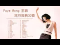Lagu 王菲 Faye Wong 流行經典30首：容易受傷的女人 / 曖昧 / 棋子 / 暗湧