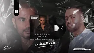 من العشم كاملة الحان تامر عاشور من البوم يانا يا لاء      دندنها