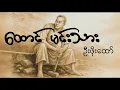 Download Lagu ထောင်မင်းသား