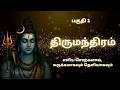 Lagu திருமந்திரம் PART 1 – பாடல்கள், பொருள் மற்றும் திருமூலர் வரலாறு | Thirumoolar Thirumanthiram