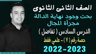 الصف الثانى الثانوي تفاضل بحث وجود نهاية الدالة مجزأة المجال حصة 7 