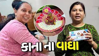 સાતમ આઠમ પર બધી બહેનું એ ભેગી થઈને કાના ના વાઘા લીધા😍 - Vlog | Pagal Gujju