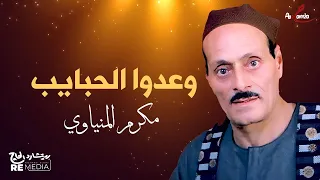 وعدوا الحبايب   مكرم المنياوي دندنها