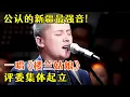 Lagu 公认的新疆最强音!一唱《楼兰姑娘》评委集体起立,这异域风情味道太正了【聆听中国】