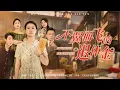 Download Lagu 💗全球同步首播💗《不翼而飞的退休金》柯淳\u0026王格格👉她退岗带孙，却惊觉退休金遭丈夫青梅冒领数年！丈夫儿子早知情，多年情分抵不过旧爱，激烈对峙撕破虚伪！“最新短劇 #古装#复仇 #短劇 #逆襲 #重生💕