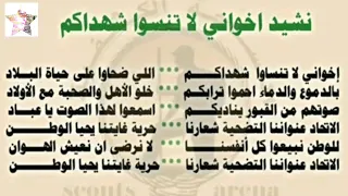 نشيد إخواني لا تنسوا شهداكم  نشيد إخواني لا تنسوا شهداكم